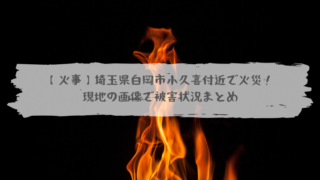 火事 久喜 市