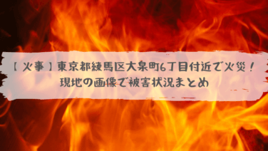 火事 東京都練馬区大泉町6丁目付近で火災 現地の画像で被害状況まとめ