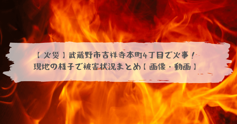 火災 武蔵野市吉祥寺本町4丁目 昭和通り付近 で火事 現地の様子で被害状況まとめ 画像 動画